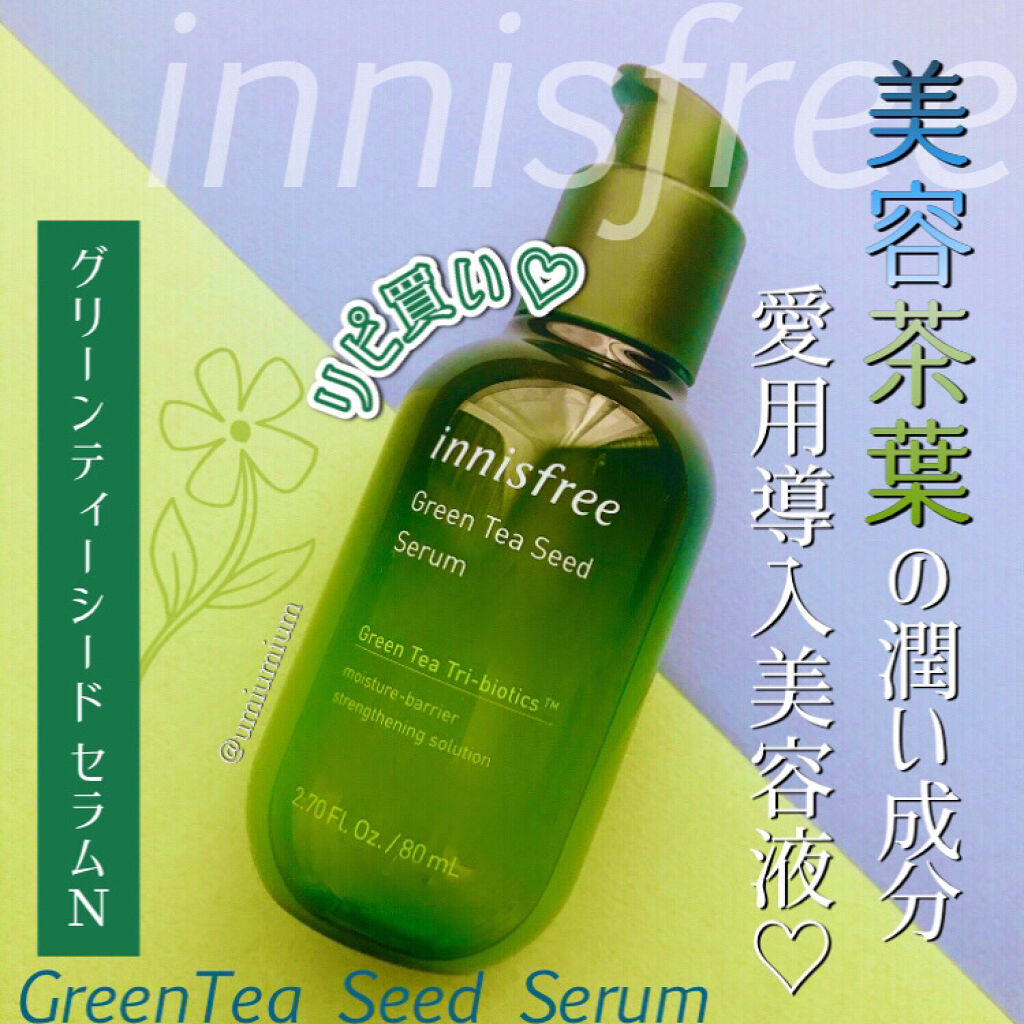 グリーンティーシード セラム N/innisfree/美容液を使ったクチコミ（1枚目）