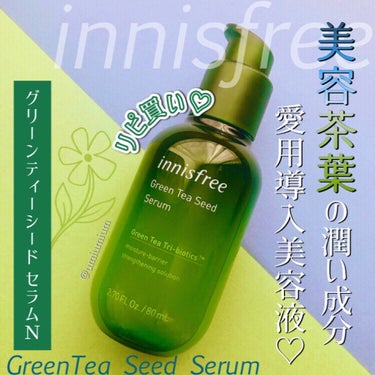 innisfree グリーンティーシード セラム Nのクチコミ「
美容茶葉を含む潤い成分でしっとり肌！
愛用の導入美容液♡


innisfree
グリーンテ.....」（1枚目）