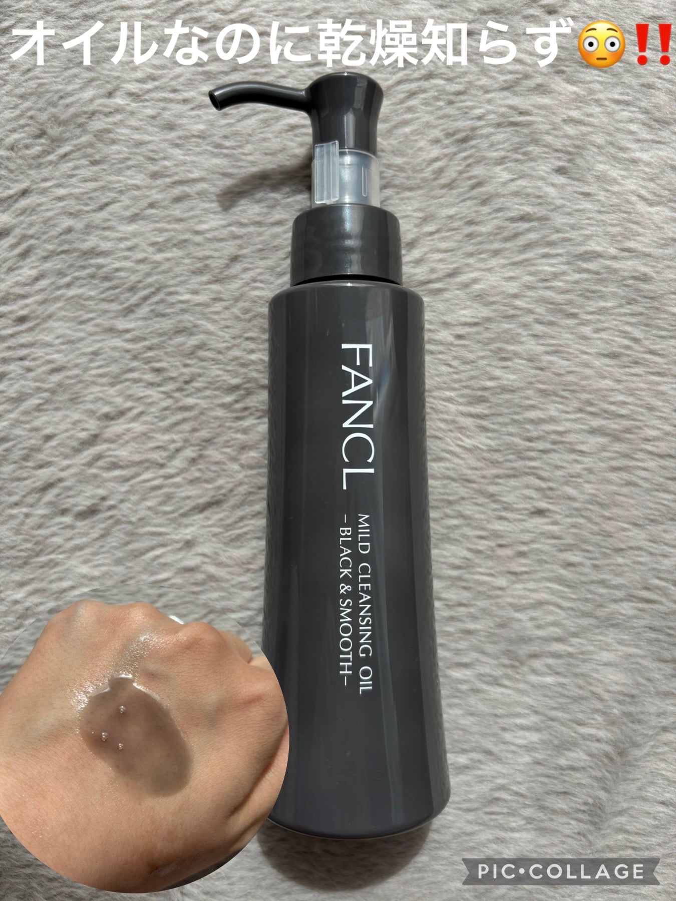 マイルドクレンジング オイル〈ブラック&スムース〉/ファンケル/オイルクレンジングを使ったクチコミ(1枚目)