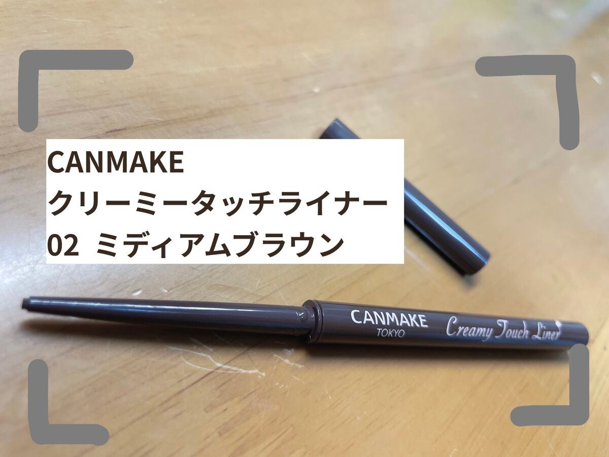 クリーミータッチライナー/キャンメイク/ジェルアイライナーを使ったクチコミ(1枚目)