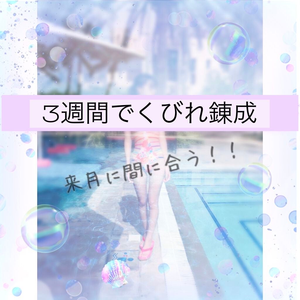 らーな on LIPS 「≫3週間でくびれ召喚しようぜ!≪【時間がない方は✄の下へ!】こ..」(1枚目)