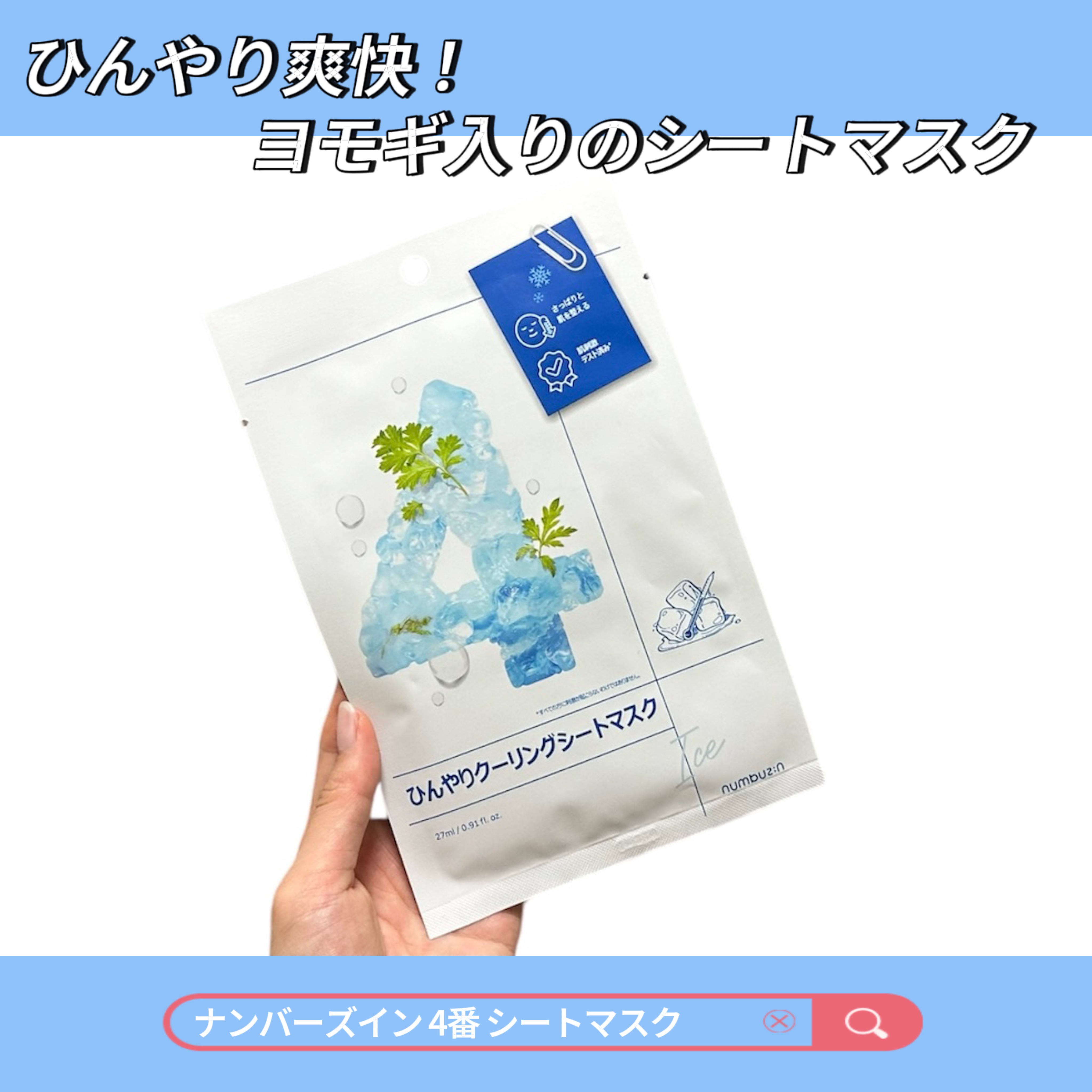 4番 ひんやりクーリングシートマスク 1枚/numbuzin/シートマスク・パックを使ったクチコミ（1枚目）