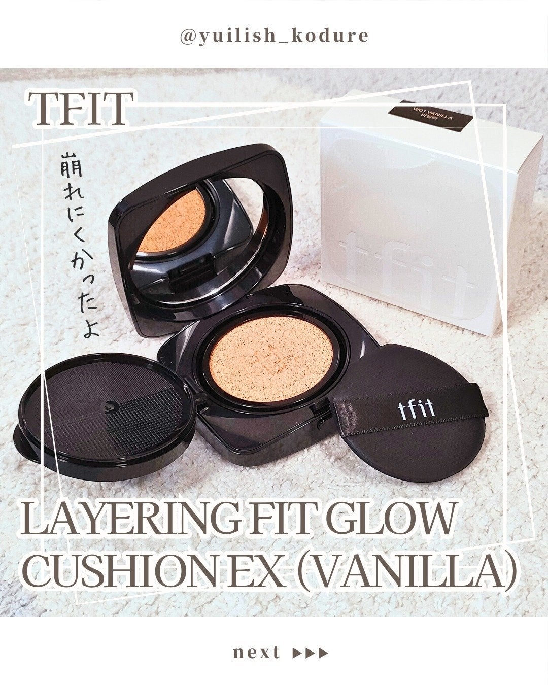 レイヤリングフィット グロークッションEX/TFIT/クッションファンデーションを使ったクチコミ(1枚目)