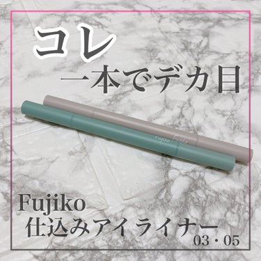 仕込みアイライナー  03 甘美プラム /Fujiko/リキッドアイライナーを使ったクチコミ（1枚目）
