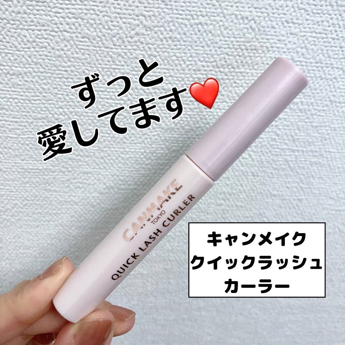 クイックラッシュカーラー/キャンメイク/マスカラ下地を使ったクチコミ(1枚目)