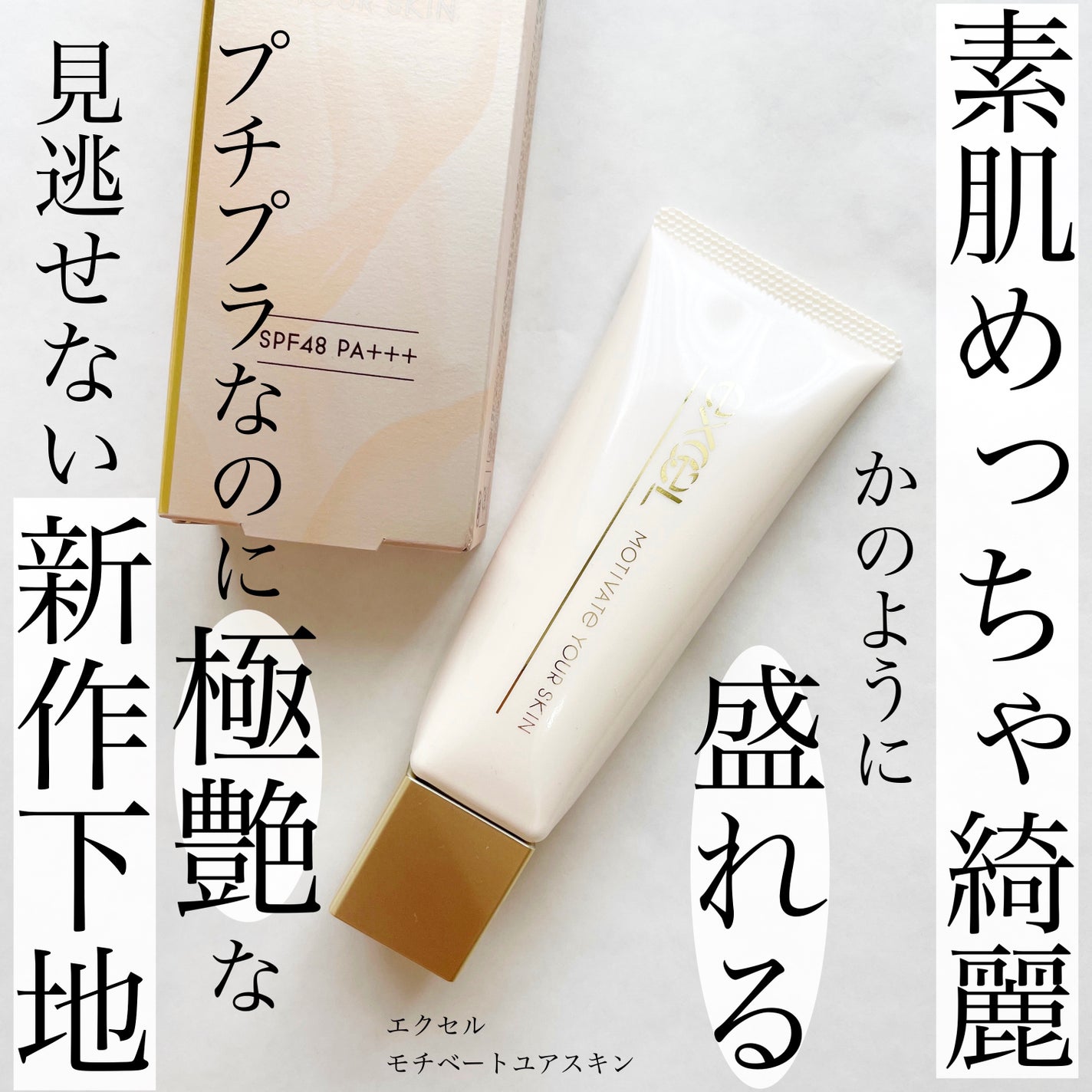 モチベートユアスキン/excel/化粧下地を使ったクチコミ(1枚目)