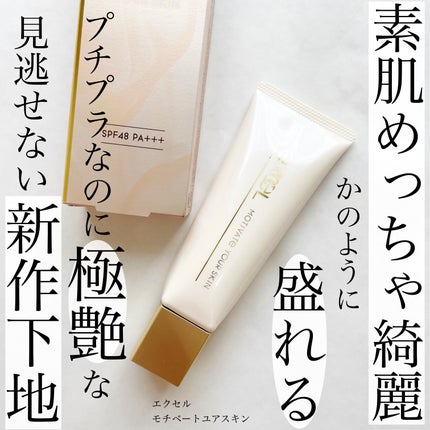 モチベートユアスキン/excel/化粧下地を使ったクチコミ(1枚目)