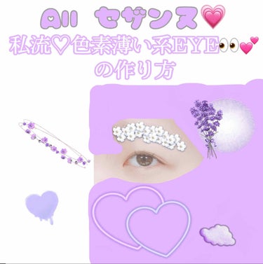 CEZANNE シングルカラーアイシャドウのクチコミ「【All セザンヌ💗私流色素薄い系EYE👀💕】




女の子なら誰だって〖色素薄い系〗に一回.....」（1枚目）