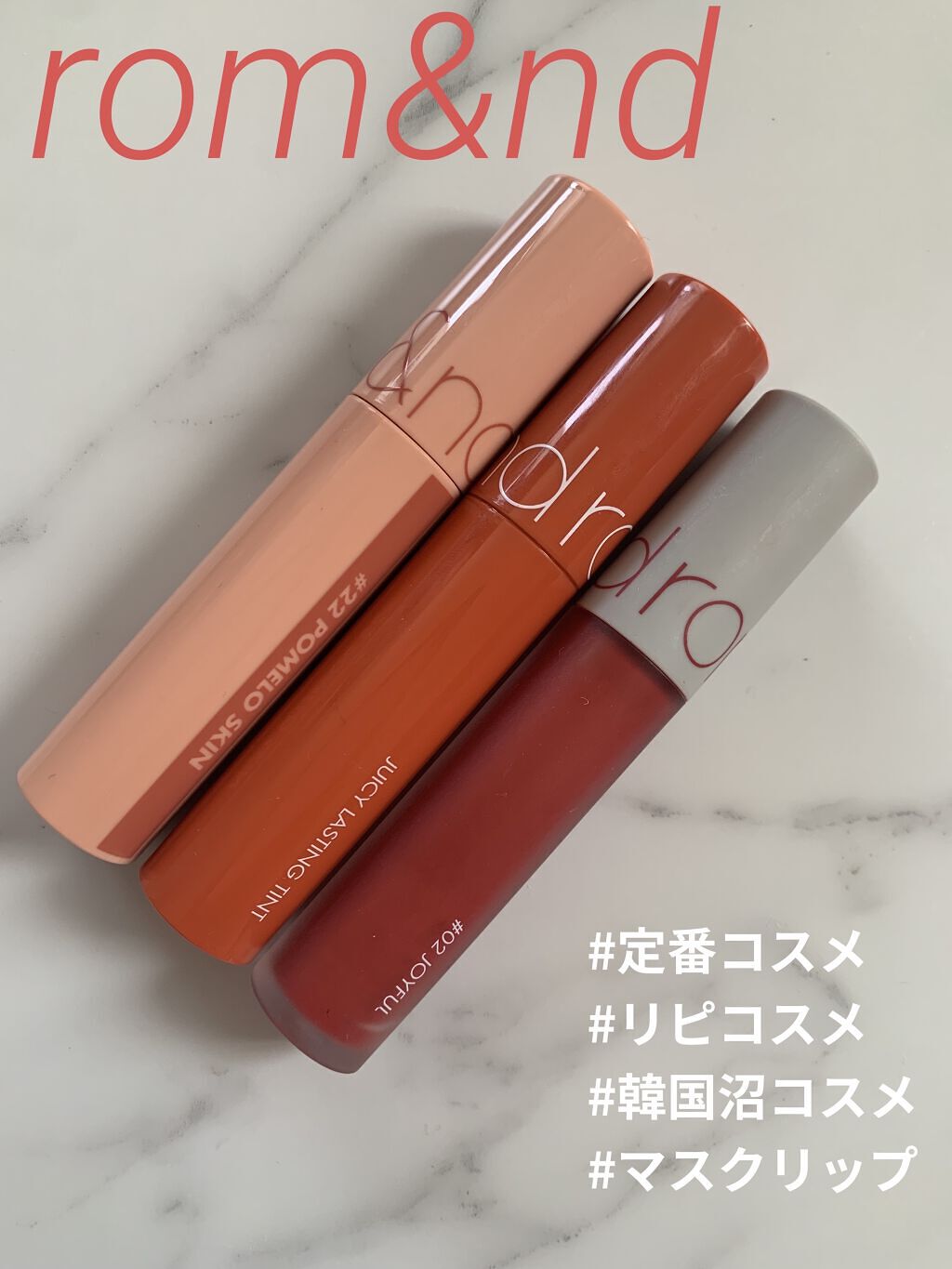 ジューシーラスティングティント/rom&nd/リップティントを使ったクチコミ（1枚目）