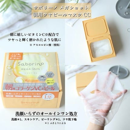 サボリーノ メガショット 朝用ツヤピールマスク CC/サボリーノ/シートマスク・パックを使ったクチコミ(3枚目)