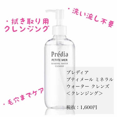 プティメール ミネラル ウォーター クレンズ/プレディア/クレンジングウォーターを使ったクチコミ（2枚目）