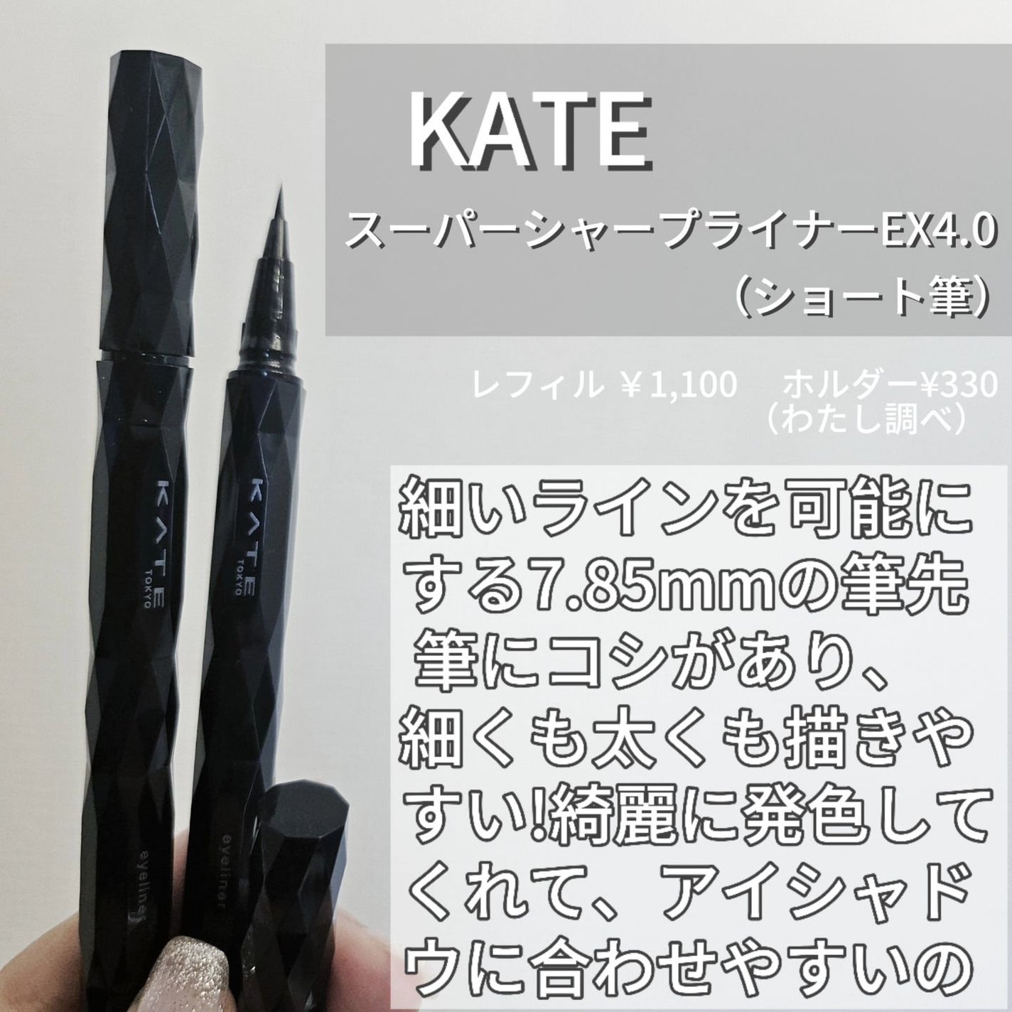 スーパーシャープライナーEX4.0/KATE/リキッドアイライナーを使ったクチコミ(2枚目)