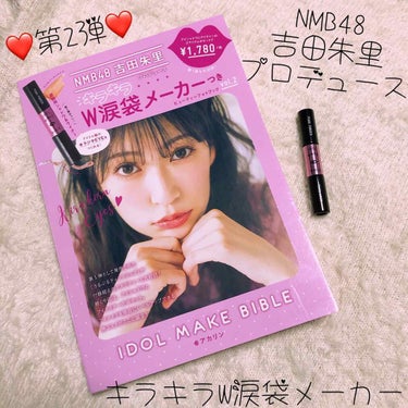 主婦の友社 NMB48 吉田朱里 プロデュース キラキラW涙袋メーカーつき IDOL MAKE BIBLE@アカリンのクチコミ「NMB48 吉田朱里 プロデュースコスメ第2弾✌️

12月28日発売の
プロデュースコスメ第.....」（1枚目）