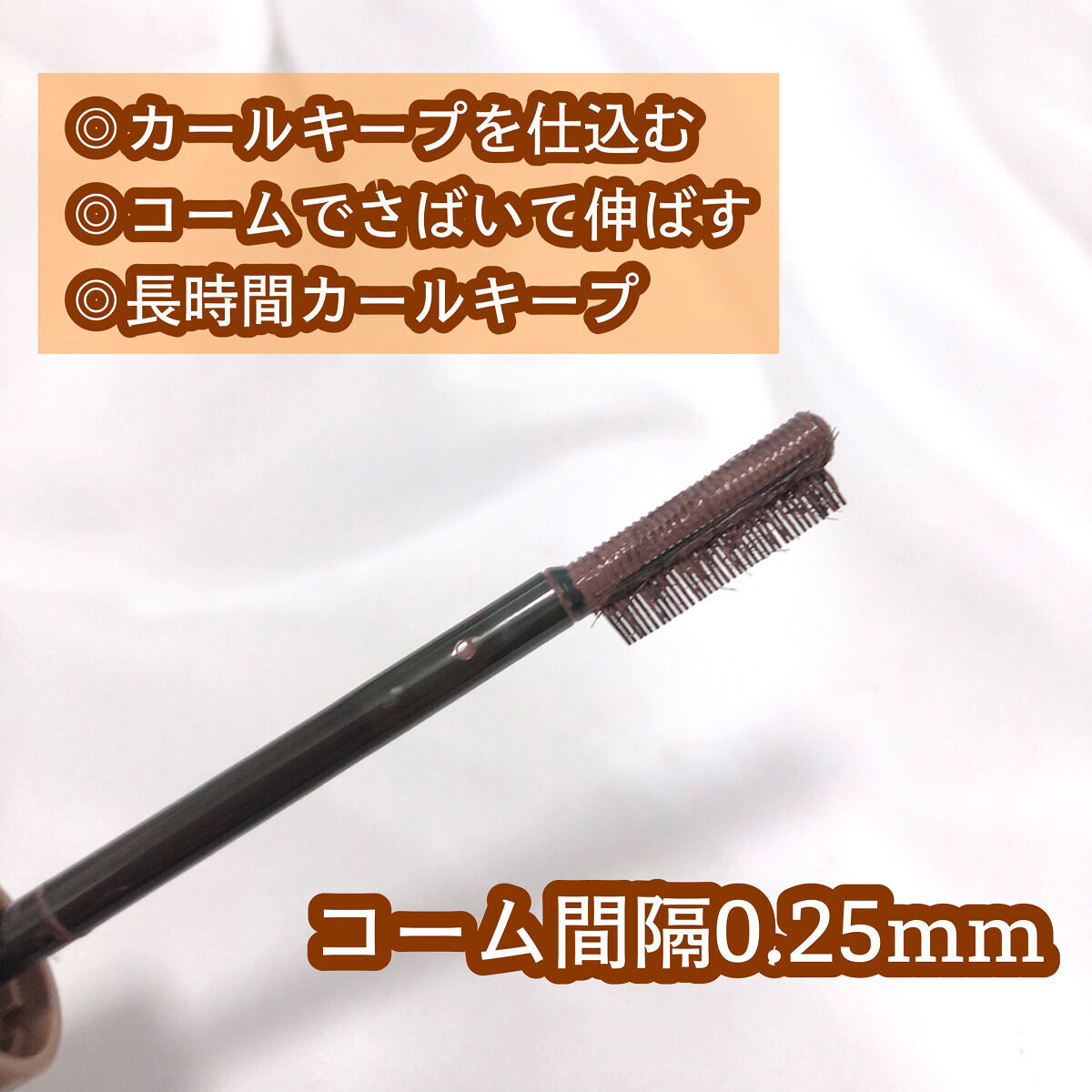 エテュセ アイエディション（マスカラベース）ウォームスタイル ウォームスタイル02 モカブラウン/ettusais/マスカラ下地を使ったクチコミ（2枚目）