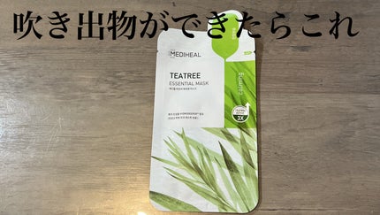 ティーツリーケア ソリューション エッセンシャルマスクEX/MEDIHEAL/シートマスク・パックを使ったクチコミ(1枚目)