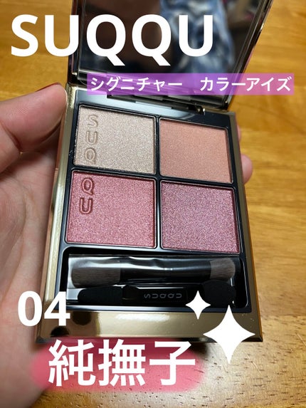 シグニチャー カラー アイズ/SUQQU/アイシャドウパレットを使ったクチコミ(1枚目)