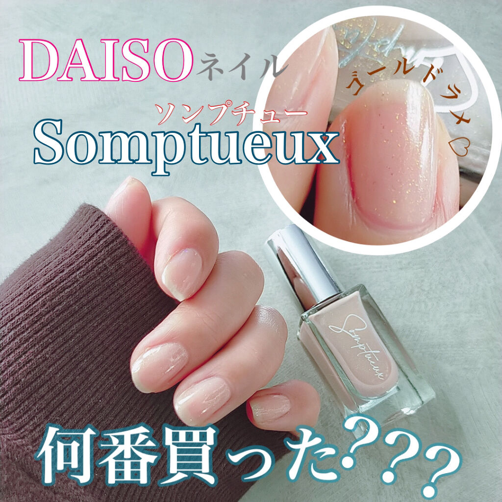 Somptueux ソンプチュー ネイルポリッシュ Daisoの口コミ 超優秀 100均で買えるおすすめマニキュア Daiso ソンプチュ By Naomi 最近投稿の方フォロバ強化中 混合肌 30代後半 Lips