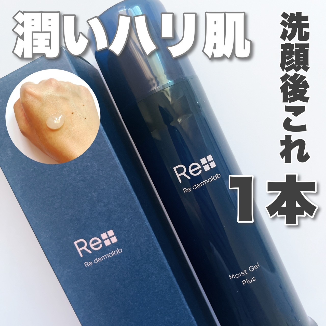 モイストゲルプラス/Re dermalab/オールインワン化粧品を使ったクチコミ（1枚目）