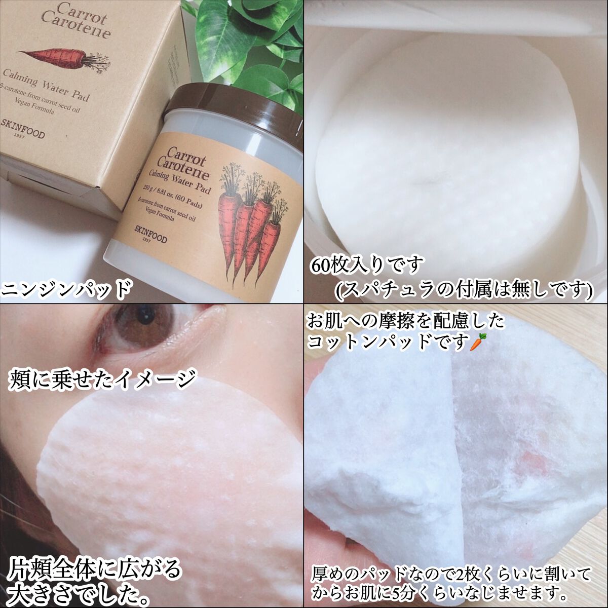 キャロットカロテン カーミングウォーターパッド/SKINFOOD/トナーパッドを使ったクチコミ（2枚目）
