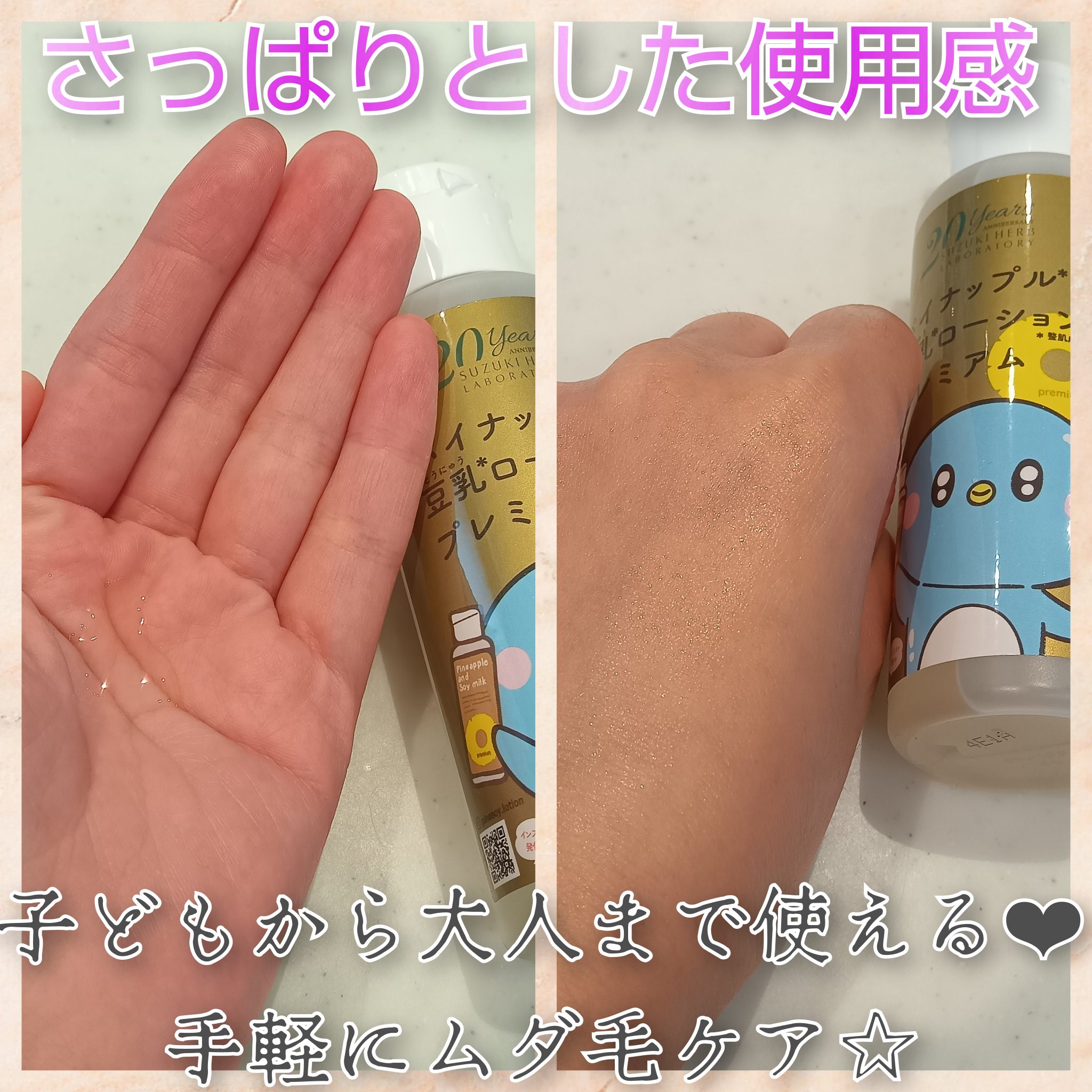 パイナップル豆乳ローションプレミアム 20周年つるぺんボトル 1/鈴木ハーブ研究所/ボディローションを使ったクチコミ（2枚目）