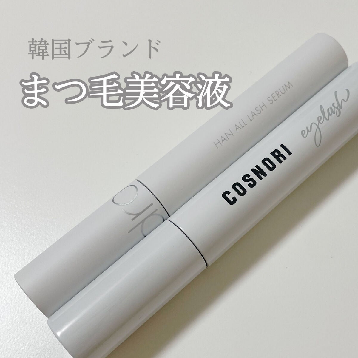 ロングアクティブアイラッシュセラム/COSNORI/まつげ美容液を使ったクチコミ(1枚目)