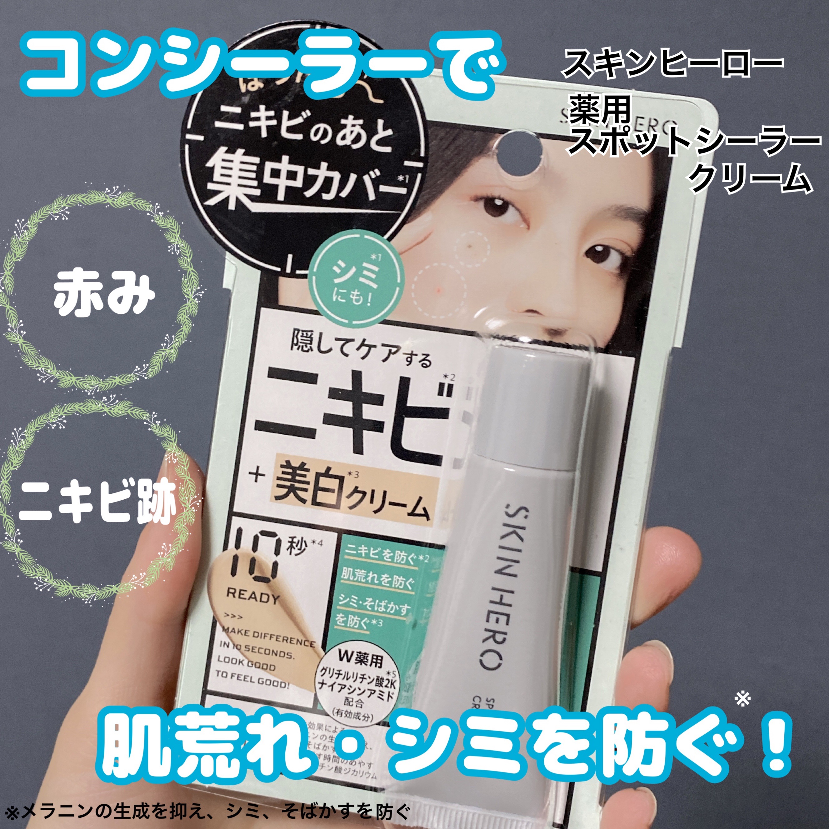 薬用スポットシーラークリーム/スキンヒーロー/クリームコンシーラーを使ったクチコミ（1枚目）