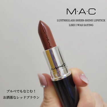 ラスターガラス リップスティック ライク アイ ワズ セイイング…/M・A・C/口紅を使ったクチコミ（1枚目）