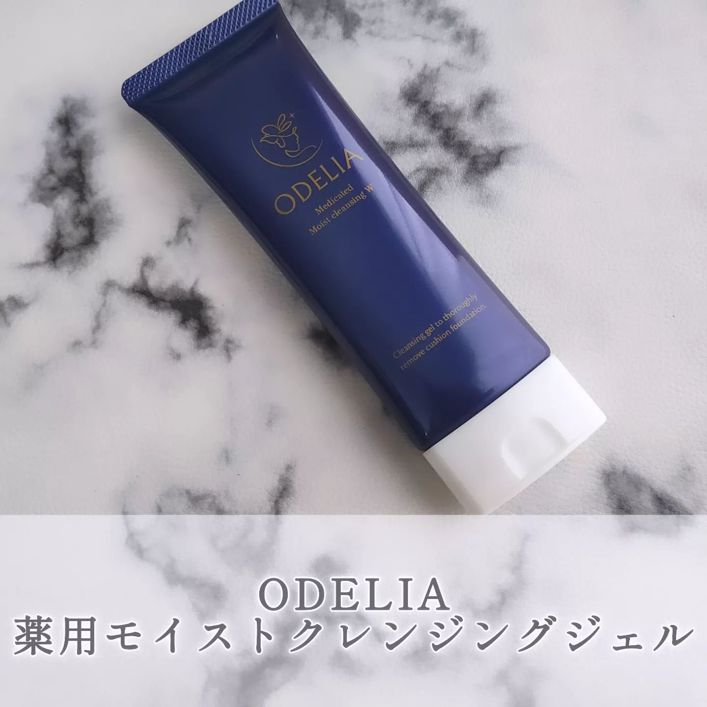 薬用モイストクレンジングジェル/ODELIA/クレンジングジェルを使ったクチコミ（1枚目）