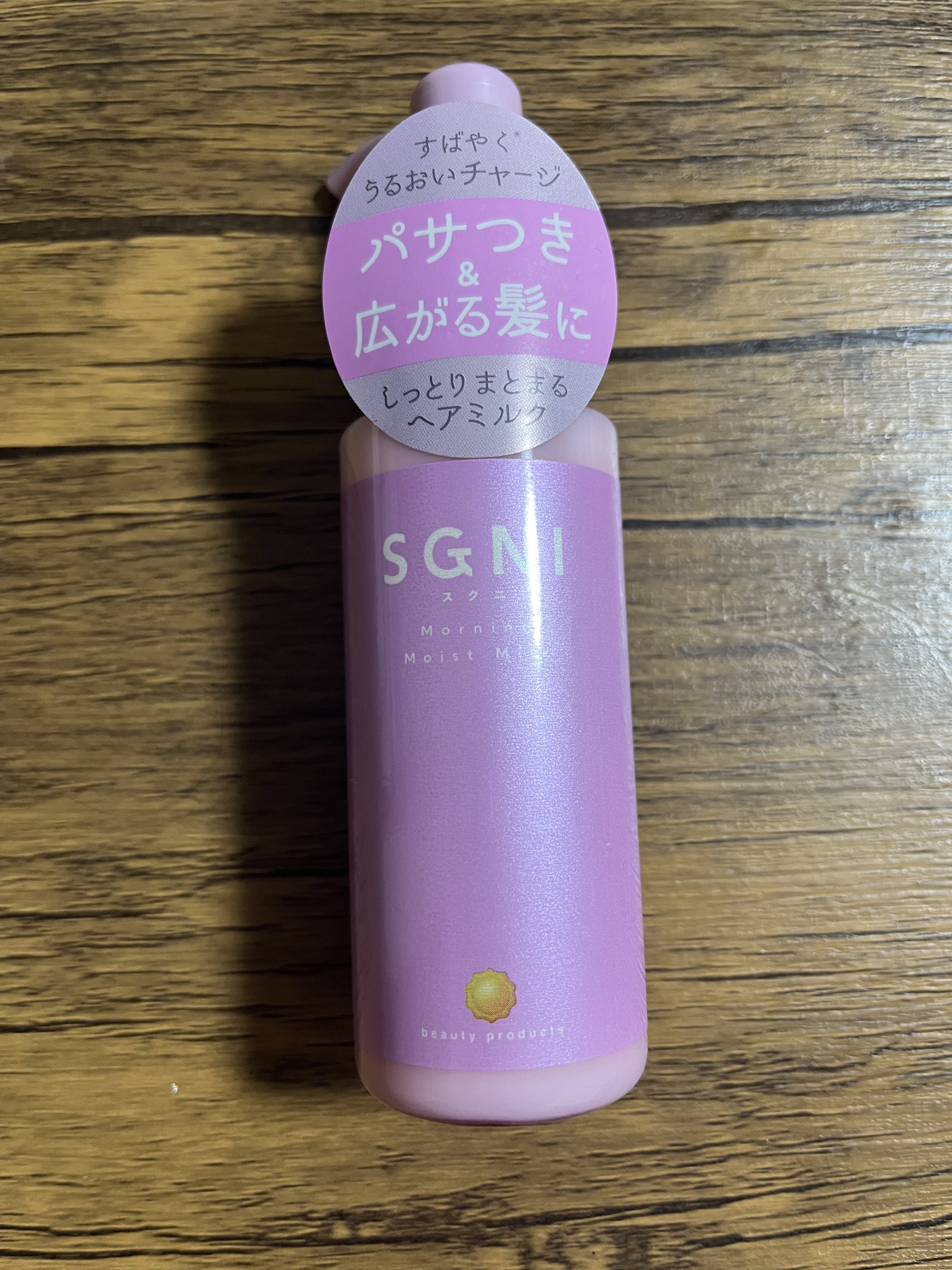 モイストミルク /SGNI/ヘアミルクを使ったクチコミ（1枚目）