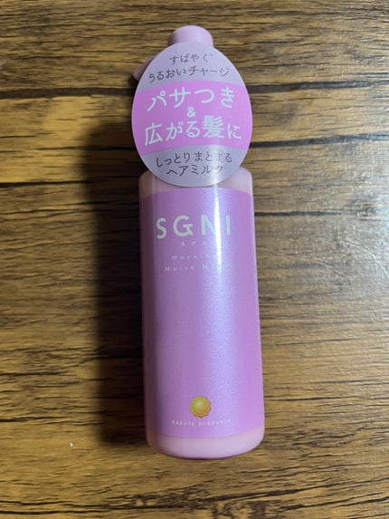 モイストミルク /SGNI/ヘアミルクを使ったクチコミ(1枚目)