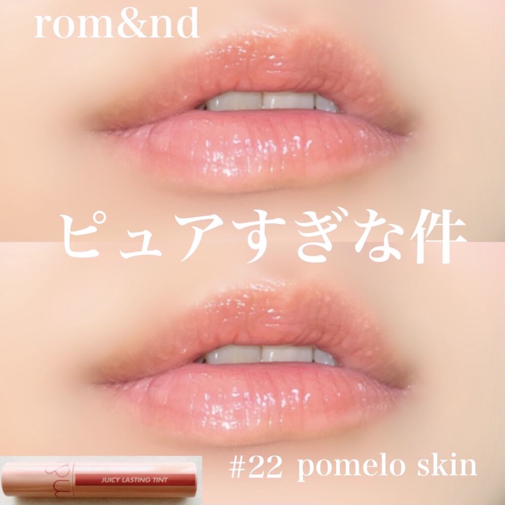 romand
ジューシーラスティングティント 
 #22 pomelo skinです！


ロムアンドティント4本目。
もーめっちゃ買ってる😂😂

ロムアンドのティントはわりとパキッとした色が多い印象ですが、
こちらはちょっと淡くて大人