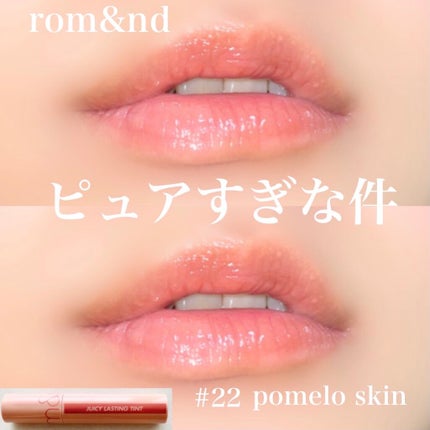 yuu_d on LIPS 「romandジューシーラスティングティント#22pomelos..」(1枚目)
