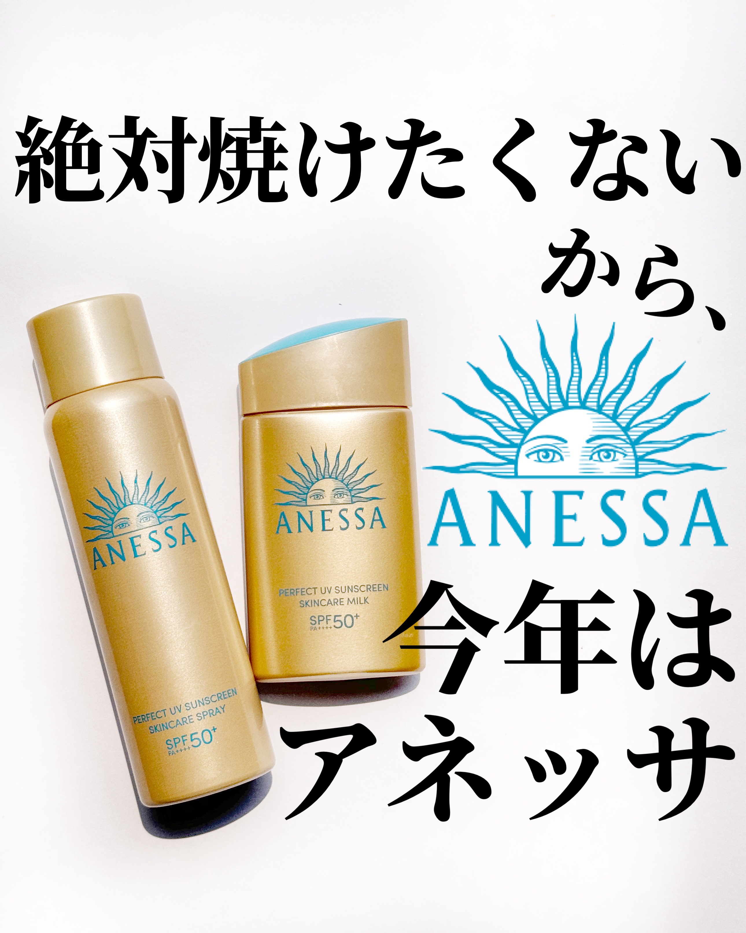 アネッサ　パーフェクトUV　スキンケアミルク　NA/アネッサ/日焼け止めミルクを使ったクチコミ（1枚目）