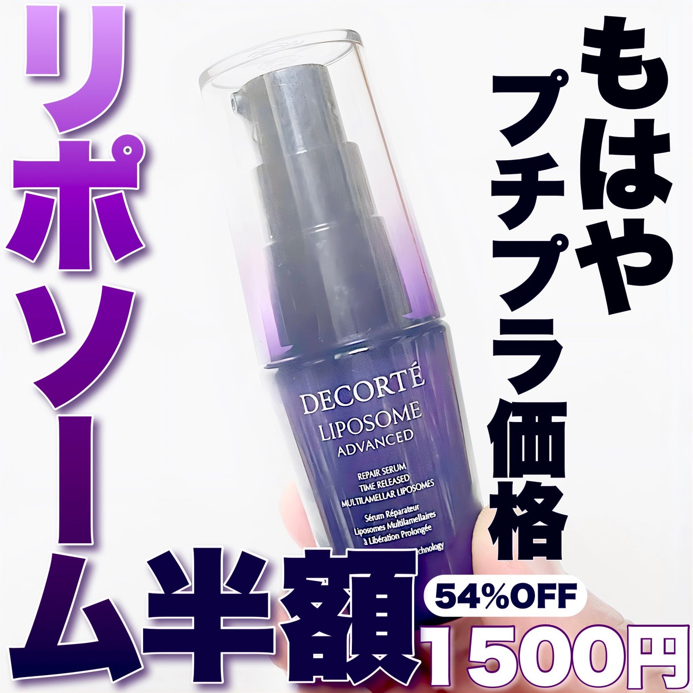 リポソーム アドバンスト リペアセラム/DECORTÉ/美容液を使ったクチコミ(1枚目)