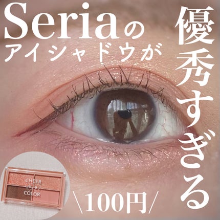 CHEER me COLOR アイシャドウ/セリア/アイシャドウパレットを使ったクチコミ(1枚目)