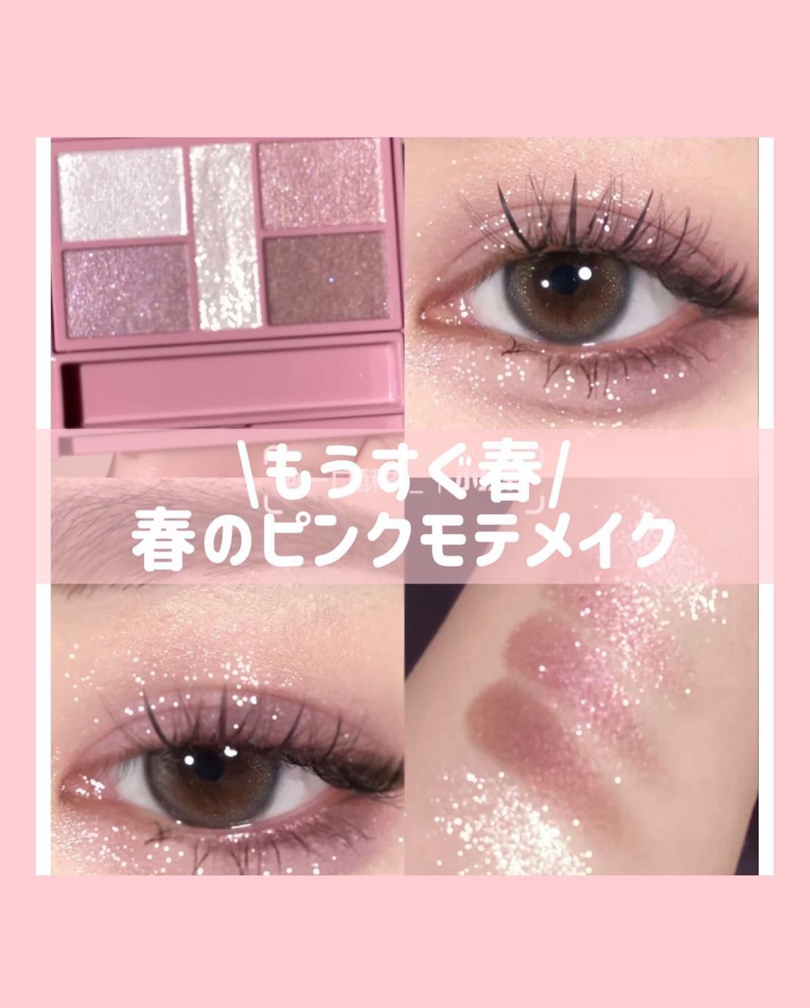 もう2月！春が来るのは来月🌸
可愛すぎて注意なピンクメイクテク🩷💄
みんな試してみてね！ #春色先取りメイク動画  #鹿の間ちゃんに届け #プチプラコスメ #キャンメイク_アイシャドウ 