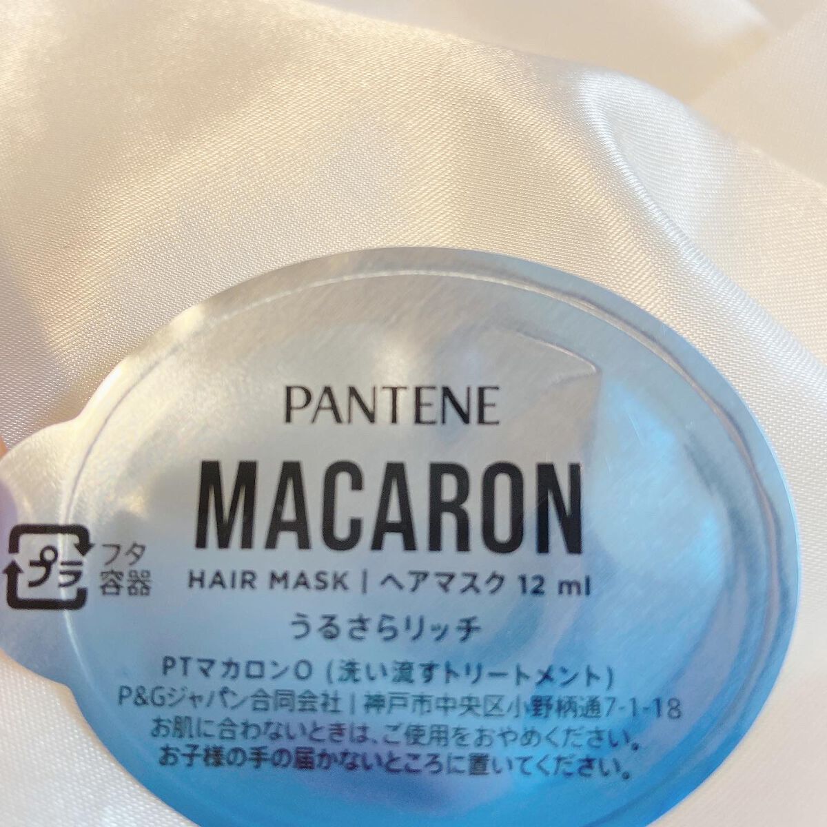 パンテーンマカロン ヘアマスク うるさらリッチ <洗い流すトリートメント>/パンテーン/ヘアマスク・ヘアパックを使ったクチコミ（1枚目）
