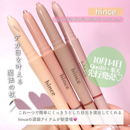ニューデップスデュアルカラースティック 04 クールシェードライナー/hince/スティックアイシャドウを使ったクチコミ(2枚目)