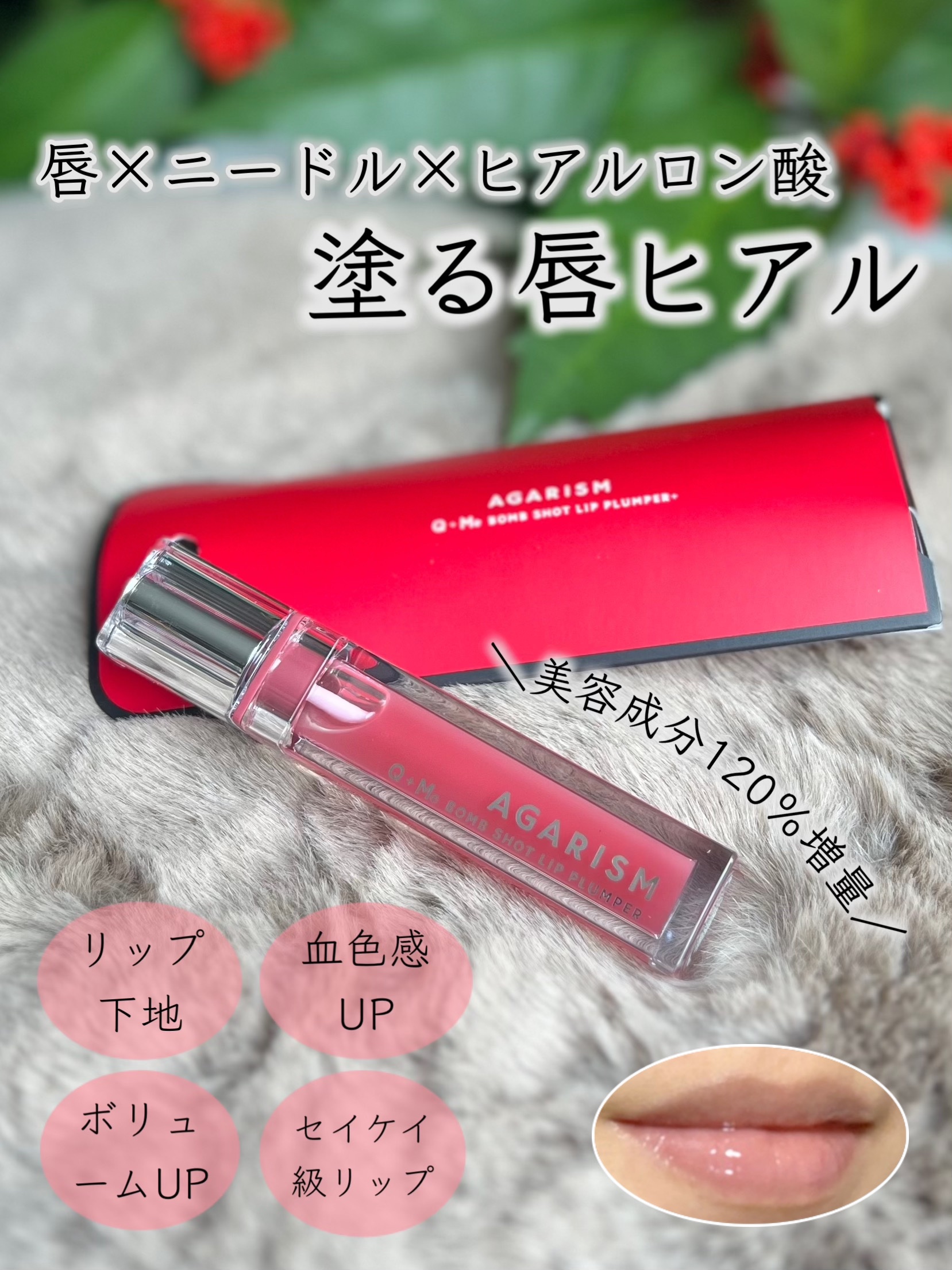 キューミ―ボムショットリッププランパー/AGARISM/リッププランパーを使ったクチコミ（1枚目）