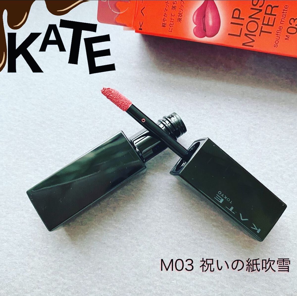 リップモンスター スフレマット/KATE/口紅を使ったクチコミ(1枚目)