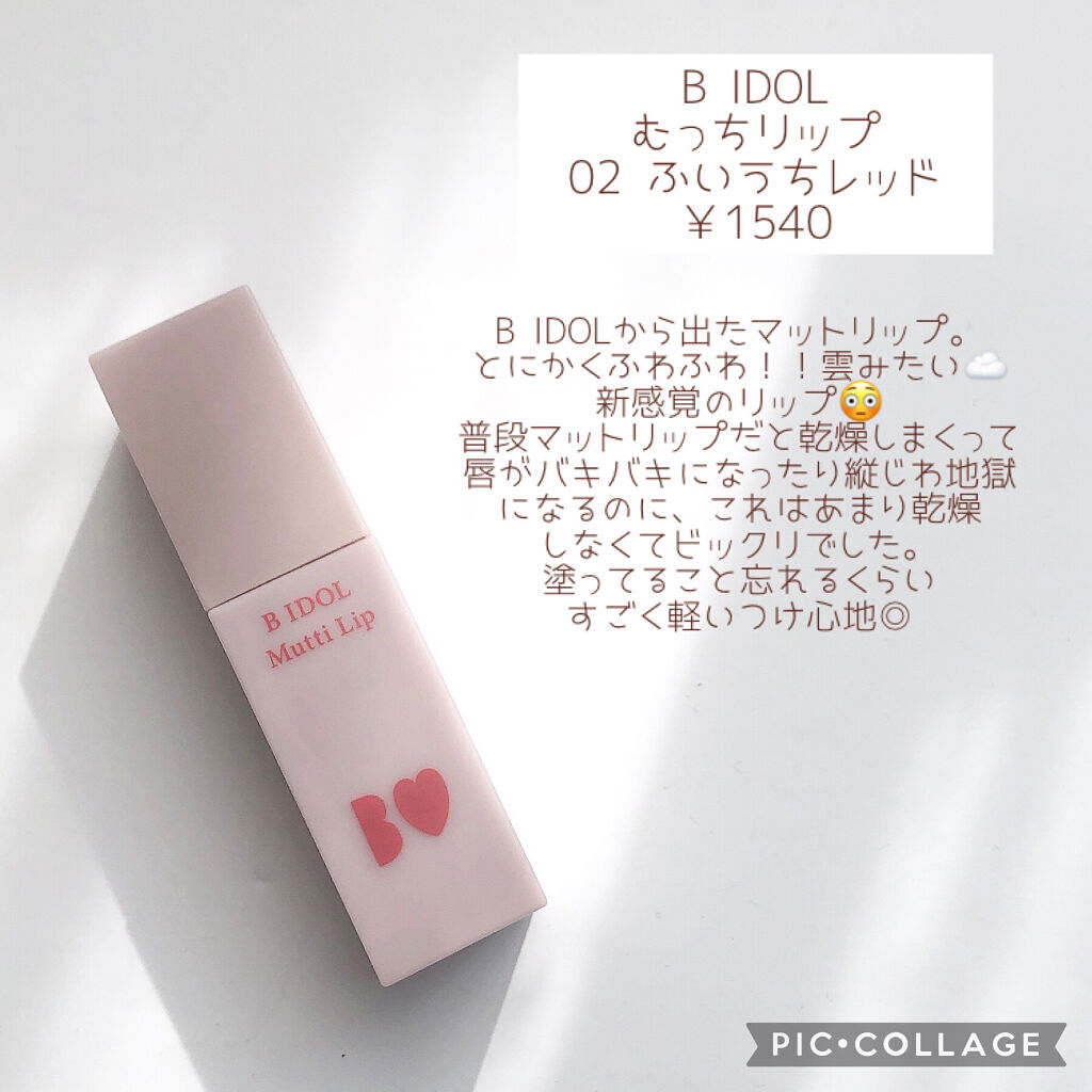 b idol むっちリップのクチコミ「新感覚！ふわふわの雲ティント☁𓈒𓂂𓏸スフレのように軽い着け心地のマットリップ💄

こんにちは！.....」（2枚目）