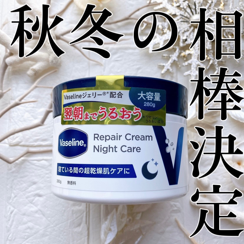 ヴァセリンリペアクリームナイトケア/ヴァセリン/ボディクリームを使ったクチコミ（1枚目）