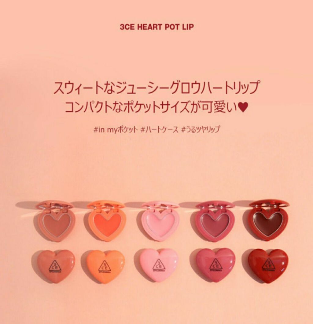 3CE HEART POT LIP|3CEの使い方を徹底解説 - 大事に大事に使っている