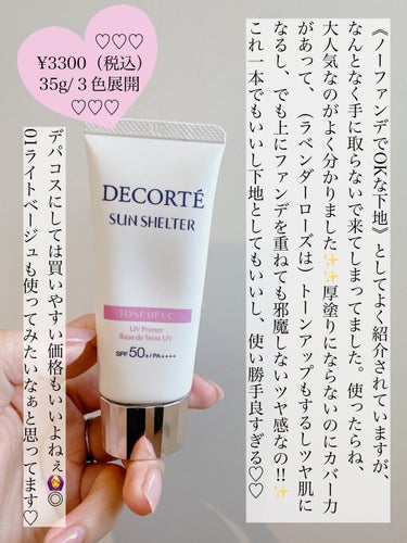 サンシェルター トーンアップCC/DECORTÉ/CCクリームを使ったクチコミ（3枚目）