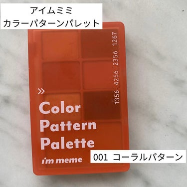 I'M MEME　アイムカラーパターンパレット　001
コーラルパターン使用感など
────────────

今回は、アイシャドウとチークのパレットの使用感や感想などレビューしたいと思います🤗

こちらは、アイシャドウ6色とチーク1色のパレットです。全てに番号がふってあって、
01.コーラルスムージー
02.ロマンティックサンダウン
03.サニースト
04.スウィングコーラル
05.フォトスポット
06.シナモンパウダー
07.サンセットポイント
となっています。
05.のみラメ、他はマットです！
パケに4つの数字が書いてあって、その数字の通りにメイクをすると完成します😊
組み合わせに悩まなくて便利〜
もちろん自分の好みの組み合わせでも◎

────────────

全てに共通して発色、もちすごくいいです✨✨
パウダーがしっとりしていて、粉飛びもしません！
滲んだり溜まったりしないので、メイク直しが出来ない日にもいいなと思います☺️
ラメは、小さめでゴールドメインです、さらに小さめなオーロラ？系も入っていて、角度によって色が変わります！派手過ぎず可愛いです😊
ラメ落ちもほぼなし！

アイシャドウとチークとして分けてはあるんですが、
02.03.04はチークにも可愛いです！
01.はくすみ消しにも◎
06.はアイブロウとしても◎
ハイライトは入ってないですが、これはもうマルチパレットだなと思いました😆

────────────
カードサイズで持ち運びやすい点もポイント高い！

コーラル系のパレットですが03以外はそんなに派手な色味ではないので、普段使いのしやすさも◎

以上、１つ持っていて損はない私のおすすめパレットです☺️
キューブの方も便利そう…

最後まで読んで頂きありがとうございました🤗




 #お花見メイク 
 #買って後悔させません の画像 その0