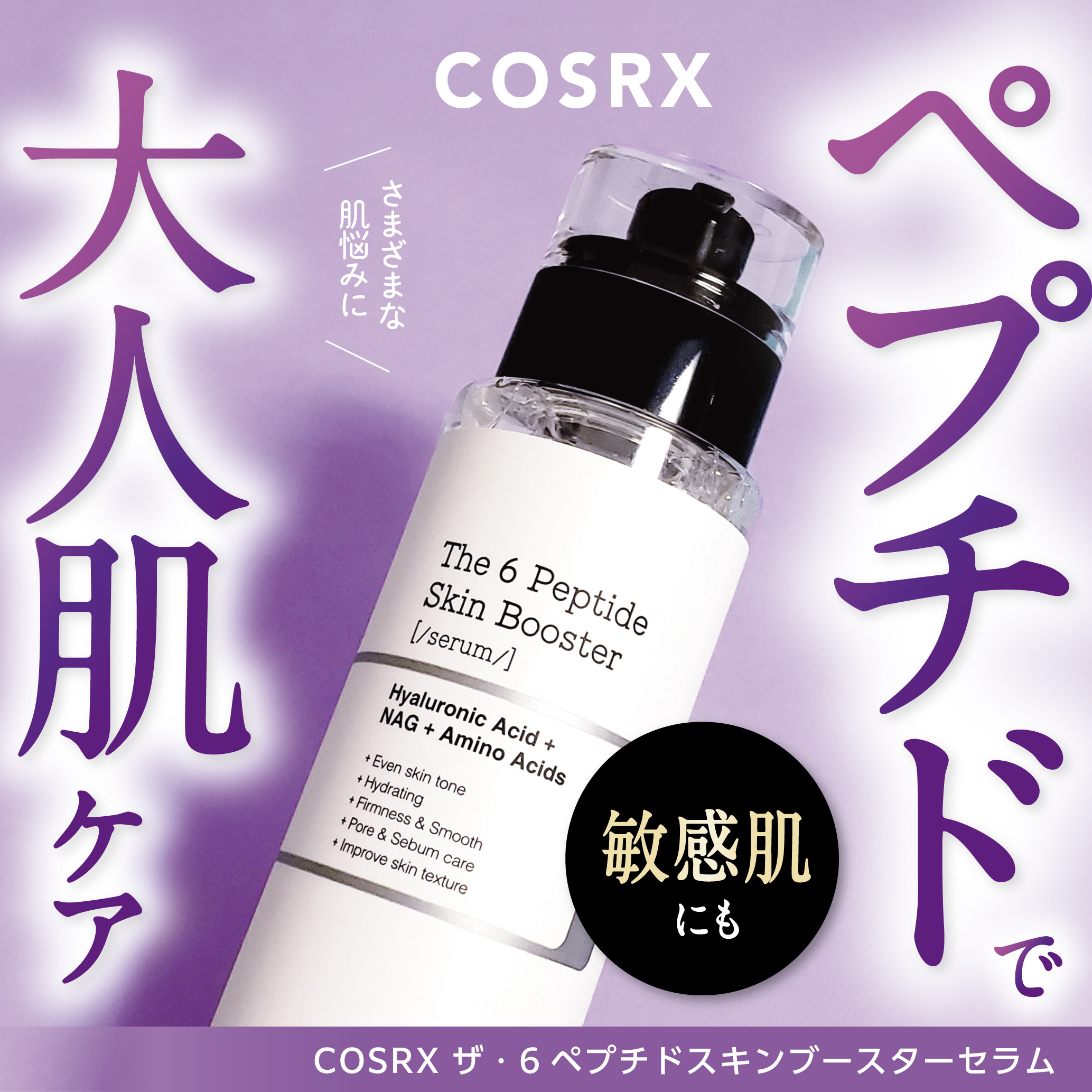 RXザ・6ペプチドスキンブースターセラム/COSRX/ブースター・導入液を使ったクチコミ（1枚目）