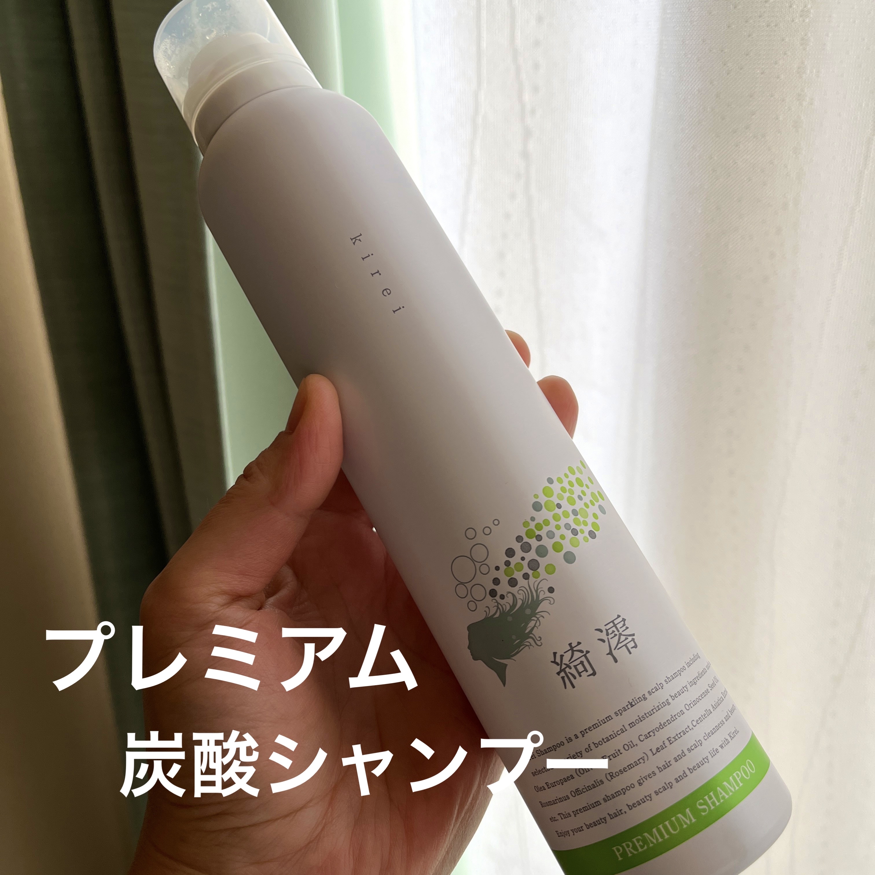 プレミアム炭酸シャンプー綺澪200g/マックス石鹸/市販シャンプーを使ったクチコミ（1枚目）