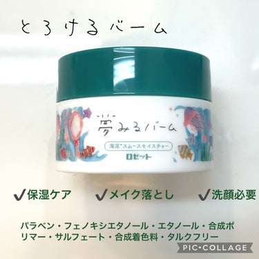 夢みるバーム 海泥スムースモイスチャー 45g/ロゼット/クレンジングバームを使ったクチコミ（1枚目）