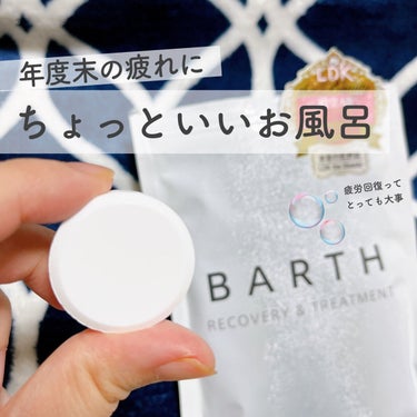 中性重炭酸入浴剤/BARTH/入浴剤を使ったクチコミ（1枚目）