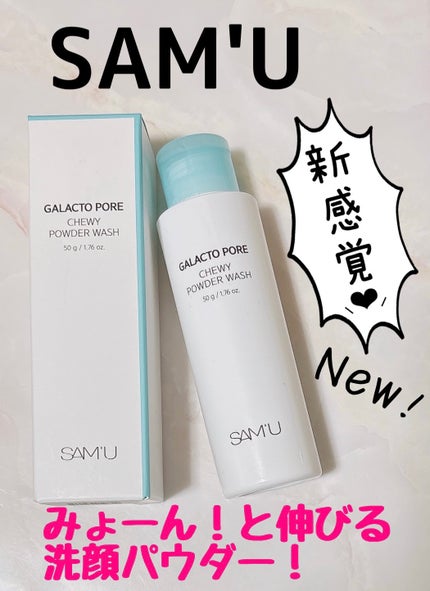 ガラクトポアチューイーパウダーウォッシュ/SAM'U/洗顔パウダーを使ったクチコミ(1枚目)